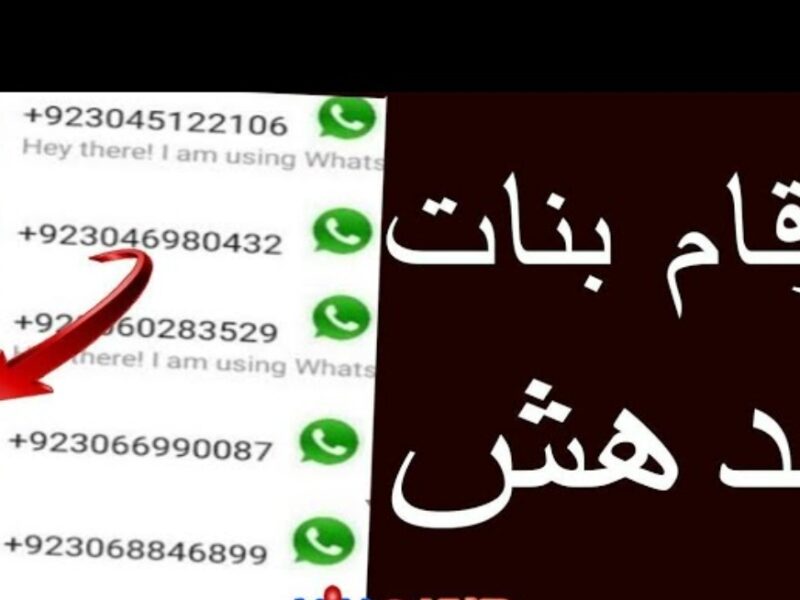 خليجيات للتعارف الان على واتسابي – ارقام واتس اب للتعارف